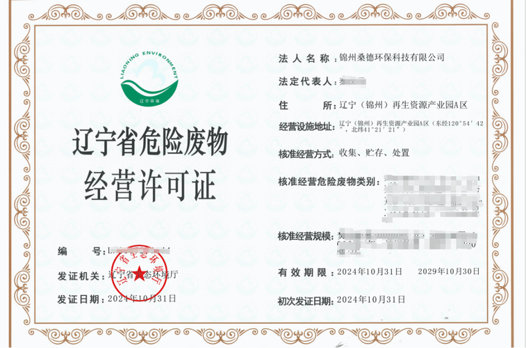锦州桑德环保危险废物经营许可证顺利获批 开启危废治理新篇章